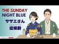 なぜ日曜の夜は憂鬱なの？What is Sazae-san Syndrome? | Japnese Daily Podcast