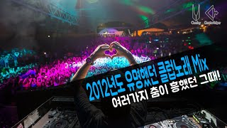 2012년도 유명했던 클럽음악 Mix