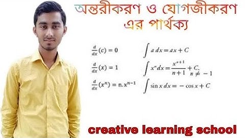 Differentiation and integration. অন্তরীকরণ ও যোগজীকরণ এর পার্থক্য।আসলে বিষয়টা কি রকম!Mokbul Hossain