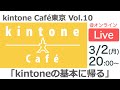 kintone Café 東京 Vol.10 @オンライン