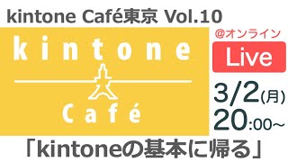 kintone Café 東京 Vol.10 @オンライン