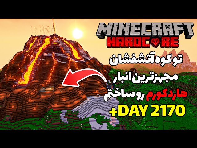 بزرگترین و مجهزترین انباری که تاحالا ساختم ( تیمسارکده) 😱🌋 Hardcore +2170 Day class=