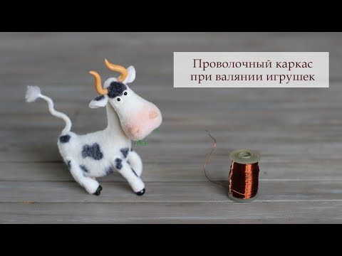 Проволочный каркас для валяных игрушек