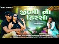 Jindagi no hisso full new song 2024 kunjal patel samit patel dj krunal payal skipper