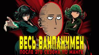 картинка: ВАНПАНЧМЕН СЮЖЕТ ПОСЛЕ 2ГО СЕЗОНА (ЦЕЛИКОМ)