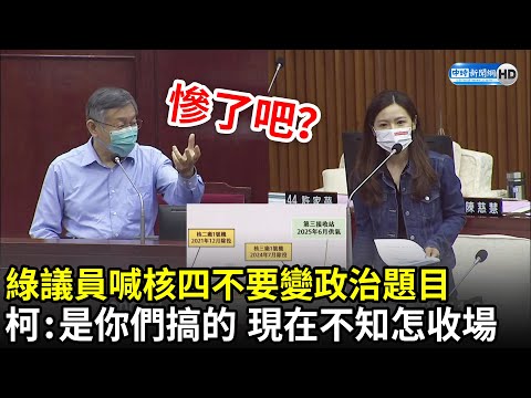 綠議員喊核四不要變政治題目 柯文哲嗆：就是民進黨搞的！現在慘了不知道怎麼收場｜中時新聞網