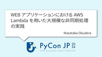 [PyCon JP 2024] WEBアプリケーションにおけるAWS Lambdaを用いた大規模な非同期処理の実践 by Masataka Okudera