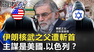 趕在拜登上任前下手？伊朗核武之父遭「無人機殺手」斬首 主謀是美、以？【關鍵時刻】20201130-2 劉寶傑 黃世聰 吳子嘉 林廷輝 李正皓