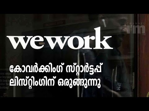 കോ-വർക്കിംഗ് സ്റ്റാർട്ടപ്പ് WeWork പബ്ലിക് ലിസ്റ്റിംഗിന് ഒരുങ്ങുന്നു