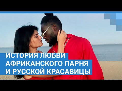 История любви африканского парня и русской красавицы | NGS.RU
