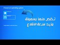 تخلص من تكرار أنظمة ويندوز عند اقلاع الكمبيوتر (الشاشة الزرقاء) بخطوات بسيطة
