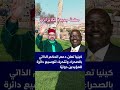 واش كينيا دعمت الحكم الذاتي فالصحراء
