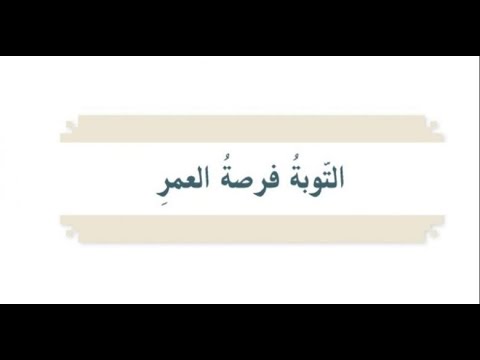 حل درس التوبة فرصة العمر إسلامية صف سابع