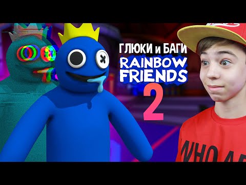 Видео: 🌈 СЕКРЕТЫ ГЛЮКИ и БАГИ в РАДУЖНЫЕ ДРУЗЬЯ 2 ➢ РОБЛОКС Rainbow Friends 2