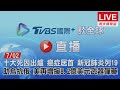 【TVBS國際+談全球周末精華版】十大死因出爐 癌症居首 新冠肺炎列19　助烏抗俄 美再增援8.2億美元武器彈藥｜TVBS新聞 2022.07.02