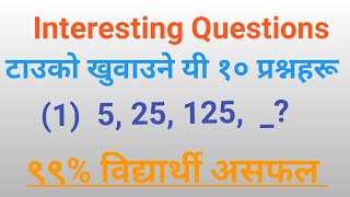 Interesting Question 2078/IQ Test/ General knowledge 2021/Give answers only Genius/ manoj sir.