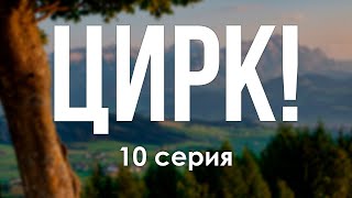 podcast | podcast | Цирк! 10 серия (2024) - сериальный онлайн подкаст подряд, анонс #1