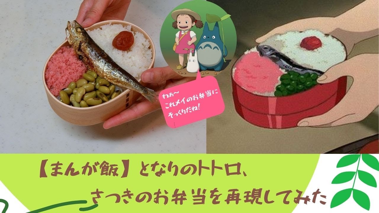 ジブリ飯 となりのトトロに出てくるさつきちゃんが作ったお弁当を再現してみた 第二弾 まんが飯 再現 料理 レシピ Youtube