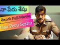 Naa Peru Seshu ( Vijay Sethupathi ) Telugu Full Length Movie | Vijay Sethupathi | Ramya Nambeesan |