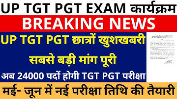 खुशखबरी आ गई UP TGT PGT EXAM DATE मई- जून में ऑफिशियल नोटिस जारी🔥24000 पदों पर होगी TGT PGT परीक्षा
