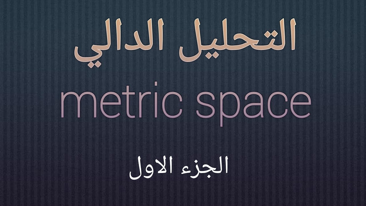 تحليل دالي  metric space الجزء الاول
