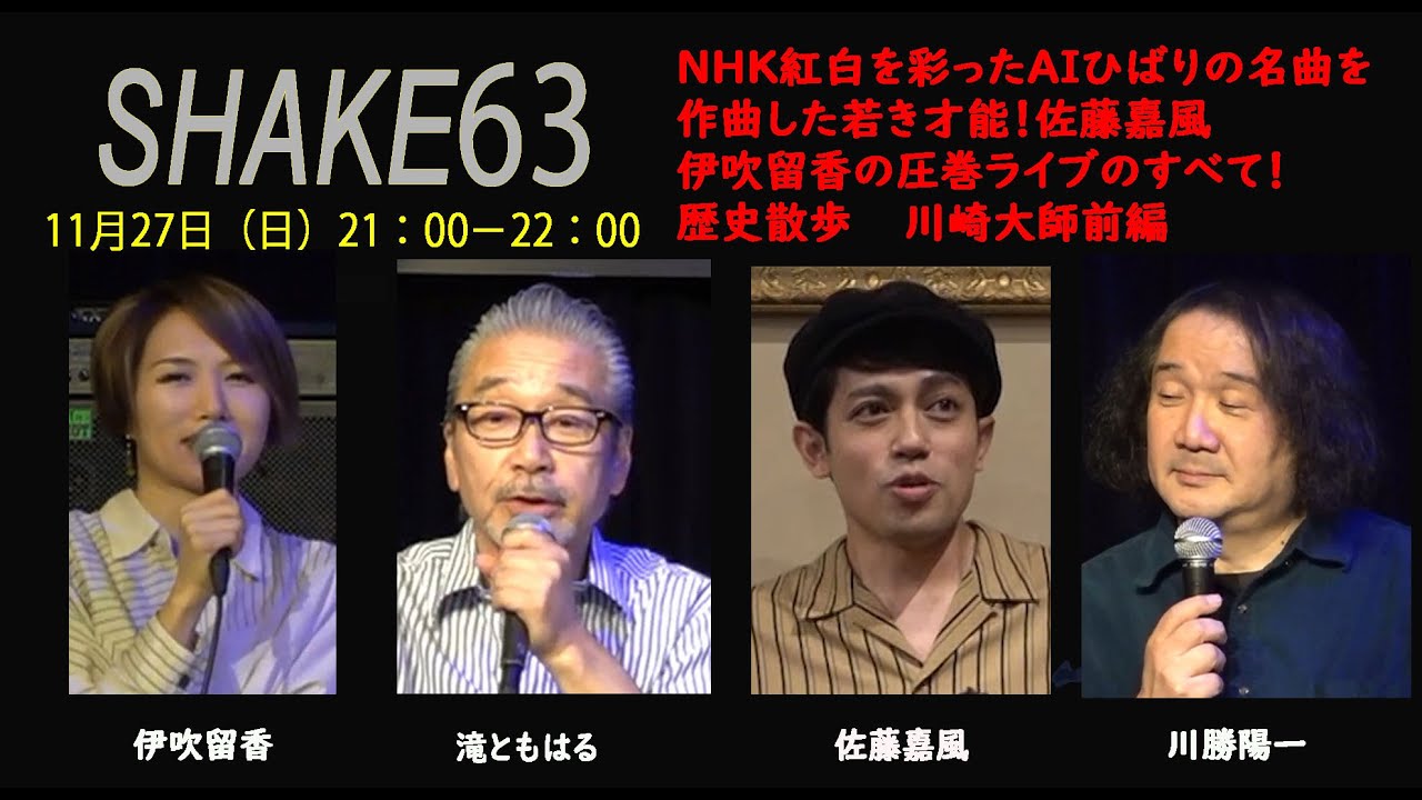滝ともはるのSHAKE63 佐藤嘉風 初登場! AI美空ひばりへの提供曲「あれから」弾き語り! 伊吹留香はロックなオリジナル曲 大放出!/横浜