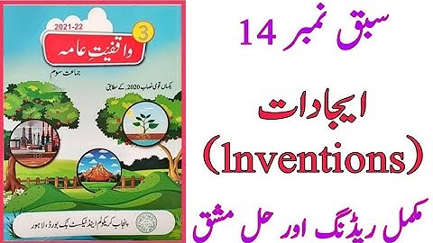 lesson no 14||GK class 3||Inventions|| ایجادات||reading, exercise #onlinetuition #science3 #ptb