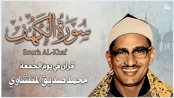 سورة الكهف كاملة   محمد صديق المنشاوي   أجمل صوت في الدنيا يتلو أجمل تلاوة في يوم الجمعة