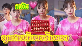 กามิน ลูกสาวเจ้าของร้านทอง 💕❣️💞 #ชาลี #แน็กแฟนฉัน #กามิน