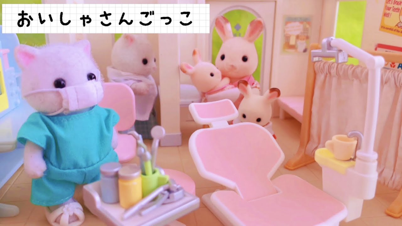 シルバニアファミリー お医者さんのおもちゃでごっこ遊び 3話まとめ 耳鼻科 お医者さん 歯医者さん 赤ちゃんアニメ toy sylvanianfamilies calicocritters