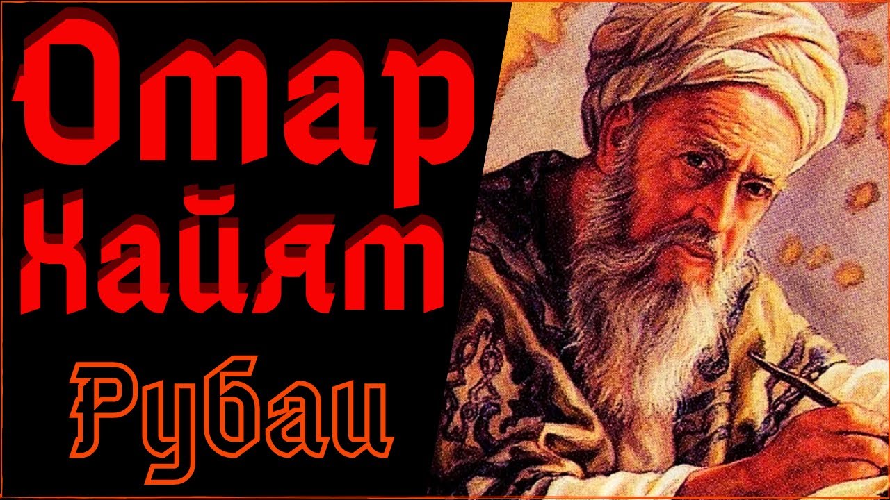 Омар хайям книги. Рубайат. Омар хайям. Аудиокнига хайям. Рубай.