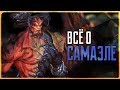 Всё о Самаэле | Darksiders