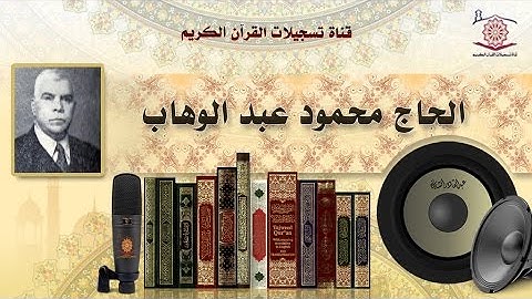 الحاج محمود عبد الوهاب - سورة الفتح