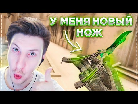 У Меня Новый Нож / CS:GO