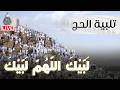 لبيك اللهم لبيك تكبيرات العيد تكبيرات يوم عرفه تكبيرات عيد الأضحى لنجعلها تملأ الدنيا 