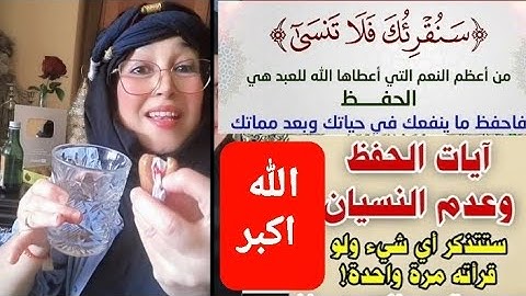تعطيك ذاكرة حديدية وذكاء خارق/سورة قصيرة تجعل عقلك من امهر العقول وتحفظ كل شيء ولاتنسى اي اي شيء 👇