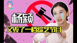 看了杨颖的《奇遇人生》，她又毁了一档高口碑综艺！【哇妹】