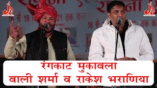 जब ये दोनों कलाकार भिड़े जबरदस्त रंगकाट मुकाबला | Bali Sharma | Rakesh Bharaniya | Kalagram Program