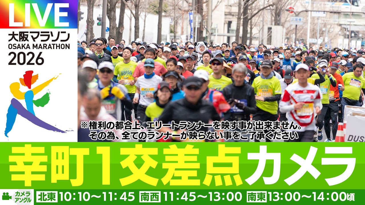 大阪マラソン2026 幸町1交差点カメラ - YouTube