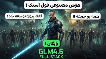 هوش مصنوعی فول استک یعنی این !