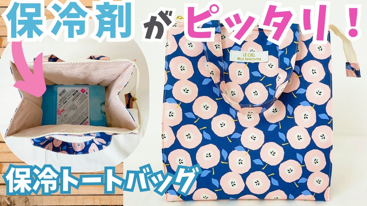 めちゃ使える！保冷トートバッグ～ハンドメイド作り方解説動画～【中級 