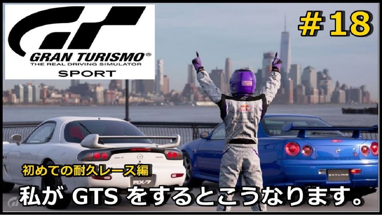 ★女性実況★ PS4®Pro【グランツーリスモSPORT 耐久レース編 】～私がGTSすると、こうなります。～ ＃18