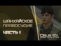 Deus Ex Human Revolution: Шанхайское Правосудие - Часть 1