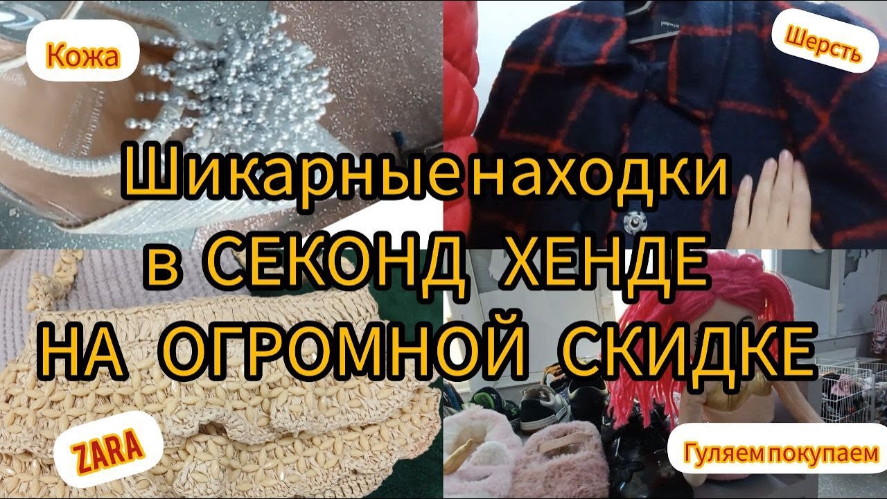 Новое ВИДЕО 🌝28.06 / НАШЛА ШИКАРНУЮ КОЖАНУЮ СУМКУ  / за копейки / СЕКОНД ХЕНД / Гуляем покупаем