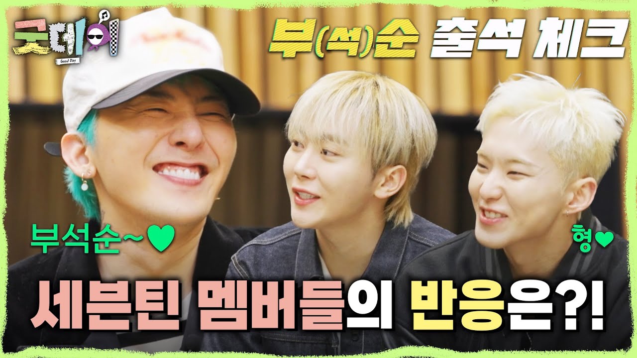 [굿데이] 굿데이 촬영 후 세븐틴 멤버들의 반응은?! ＂일부러 저는 호들갑 안 떨어요＂, MBC 250316 방송