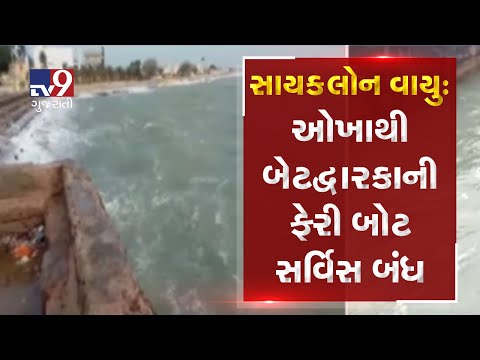 Cyclone Vayu: Ferry boat service between Okha-Beyt Dwarka suspended due to high current| Tv9News
