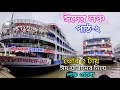 ঈদের যাত্রী নিয়ে সুন্দরবন ১৫ সহো মোট ১০ টি লঞ্চ বরিশালের উদ্দেশ্যে আসলো। লঞ্চ আপডেট|Eid special trip