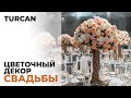 Цветочное оформление свадьбы от Дмитрия Туркан