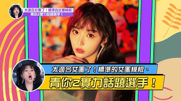 《青春有你2》孔雪兒Snow Kong | 太適合女團了！標準的女團模板！青你2的實力話題選手！