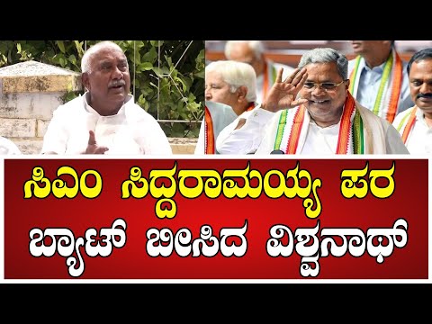 H Vishwanath: ಸಿಎಂ ಸಿದ್ದರಾಮಯ್ಯ ಪರ ಬ್ಯಾಟ್‌ ಬೀಸಿದ ವಿಶ್ವನಾಥ್‌..! #mudacase #muda #siddaramaiahwife